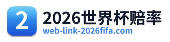 2026世界杯赔率